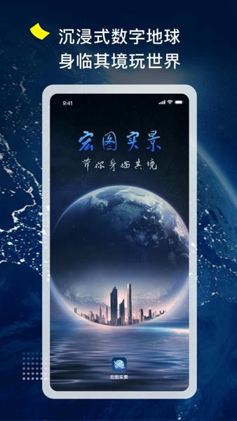 宏图实景地图 v3.1.1 安卓版 3