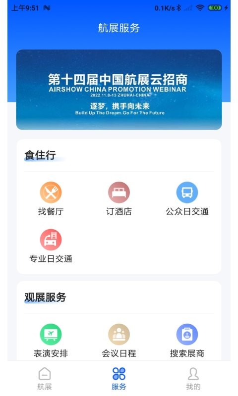 珠海航展平台 v3.1.2 安卓版 2