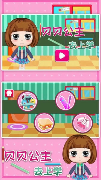 贝贝公主去上学最新版 v1.86.06 安卓版 0