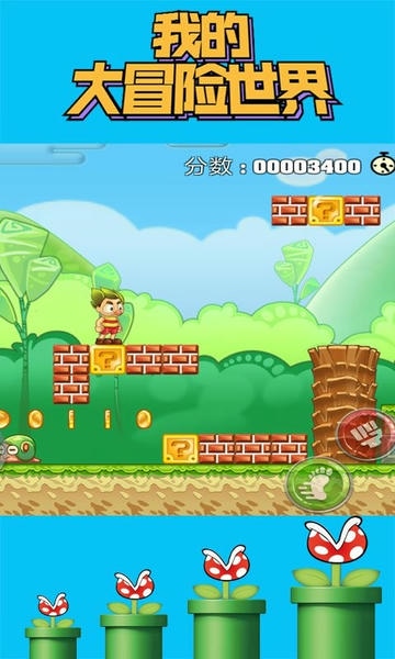 我的大冒险世界官方版 v1.1.3 安卓版 0