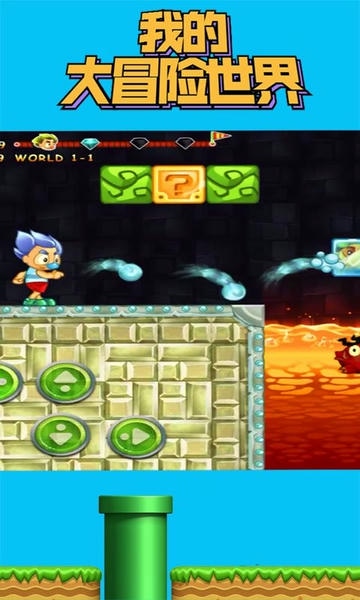 我的大冒险世界官方版 v1.1.3 安卓版 1