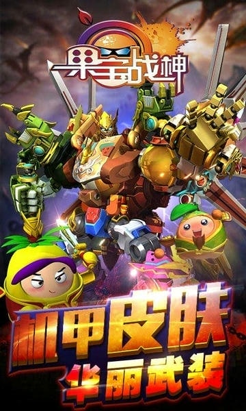 果宝战神最新版 果宝战神官方版