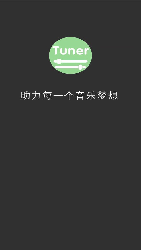 十二平均律调音器最新版 v6.0.1 安卓版 2