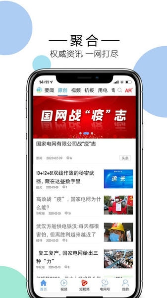国家电网头条iphone版 v9.4.0 ios版 1