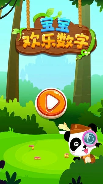 宝宝欢乐数字官方版 v9.92.00.00 安卓版 0
