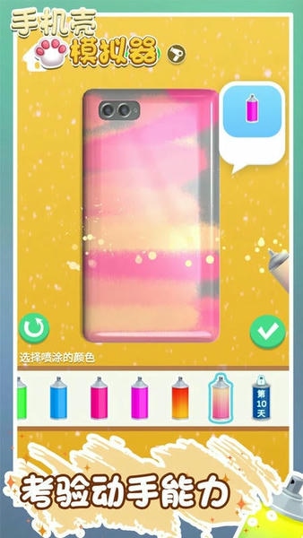 手机壳模拟器游戏 v1.0.1 安卓版 1