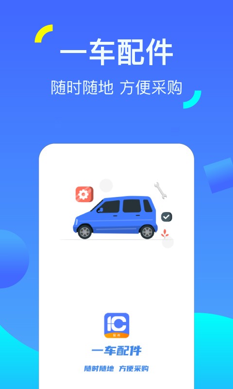 一车配件app 一车配件软件下载