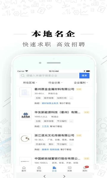 衢州直聘平台最新版 v2.6.4 安卓版 2