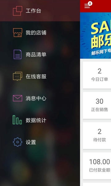 邮乐商家版客户端 v2.5.5 安卓版 1