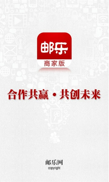 邮乐商家版客户端 v2.5.5 安卓版 2