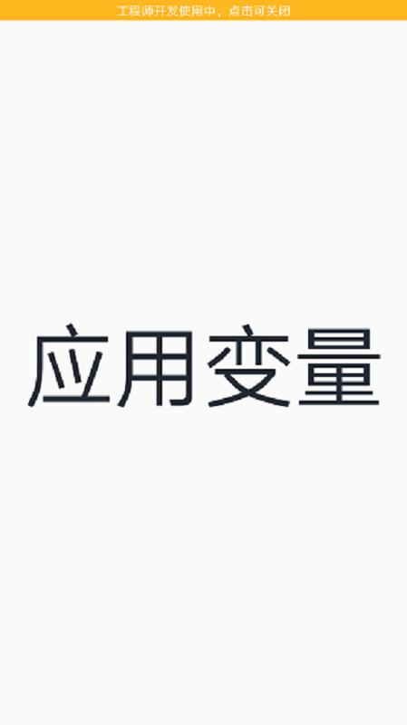 应用变量模块app v3.3.2 安卓版 1
