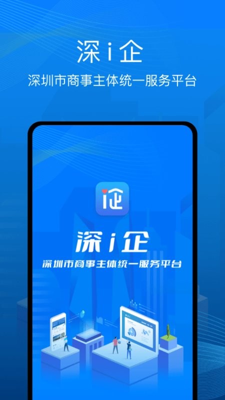 深i企官方版