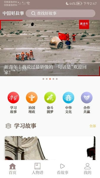 中国好故事手机版 v3.0.2 安卓最新版 0