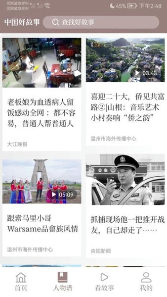 中国好故事手机版 v3.0.2 安卓最新版 1