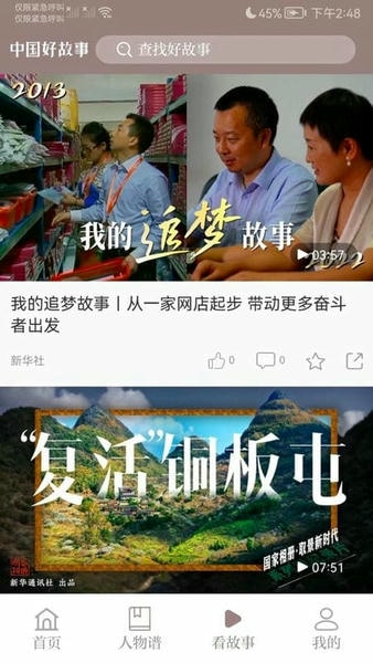 中国好故事手机版 v3.0.2 安卓最新版 2