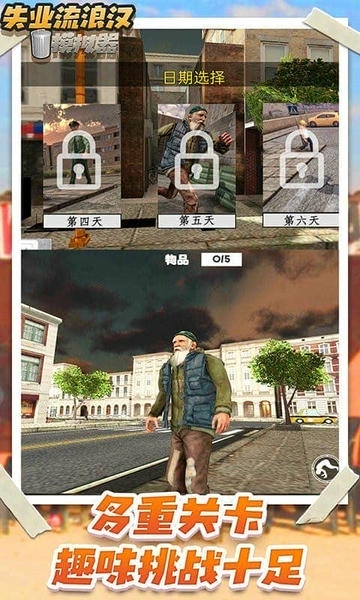 失业流浪汉模拟器游戏 v1.4 安卓版 0