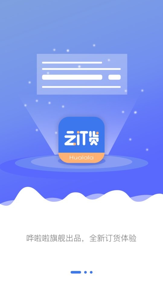 哗啦啦云订货app v1.2.6 安卓版 0