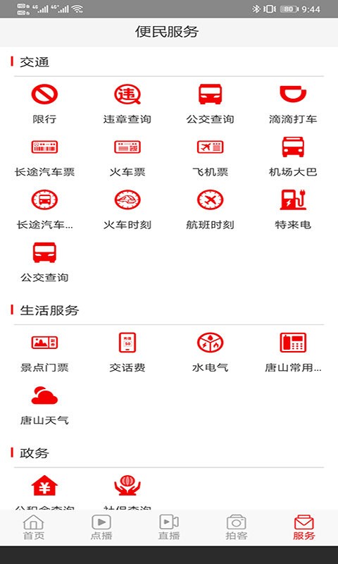 唐山头条客户端 v1.9.7 安卓版 1