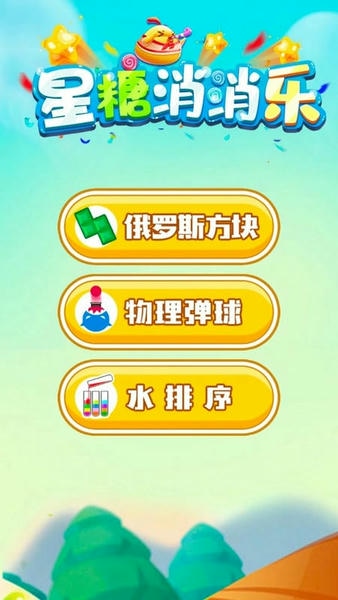 星糖消消乐最新版 v1.1 安卓版 1