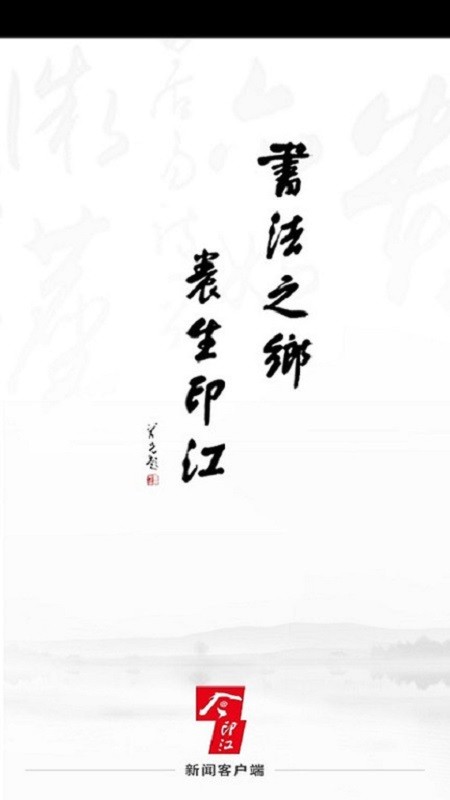 今印江新闻客户端 v1.8.1.2 安卓版 0