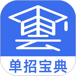 单招考试宝典最新版