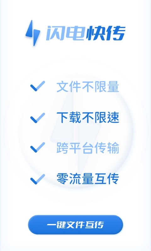 闪电快传app 闪电快传官方版