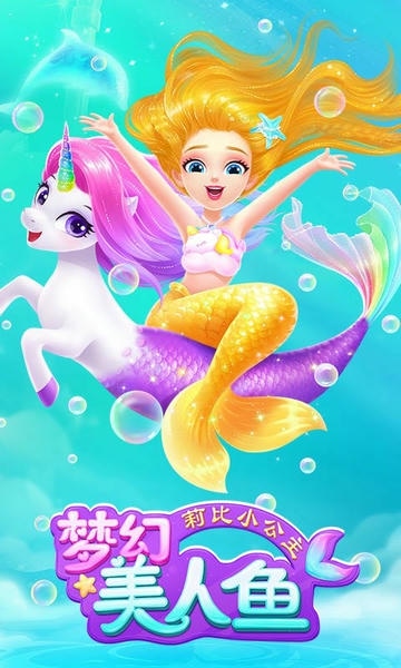 莉比小公主梦幻美人鱼最新版 莉比小公主梦幻美人鱼官方版