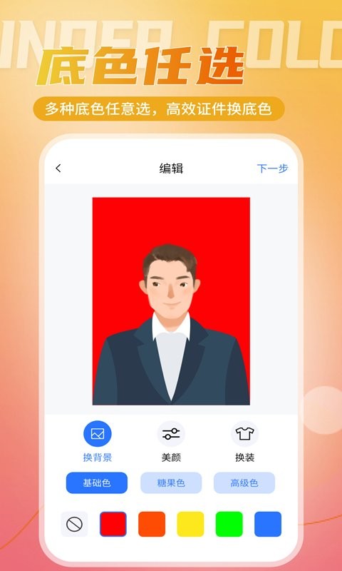 二寸证件照相馆软件 v2.2.8 安卓版 0