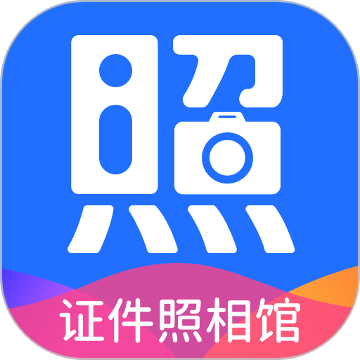 二寸证件照相馆软件