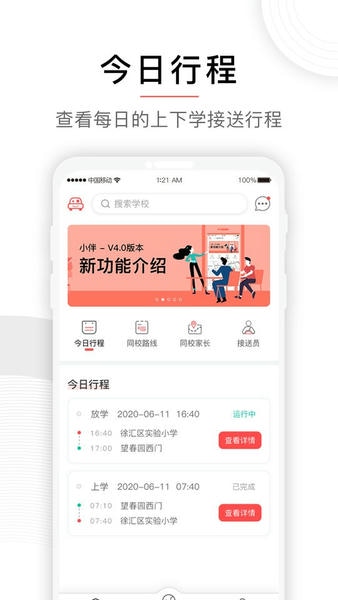 小伴接送软件 v4.2.21 安卓版 1