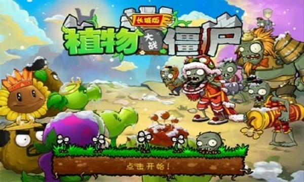 植物大战僵尸长城版官方游戏 植物大战僵尸长城版手机版下载