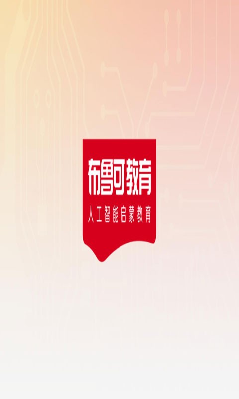 布鲁可学堂红色软件 v1.4.10 安卓版 0