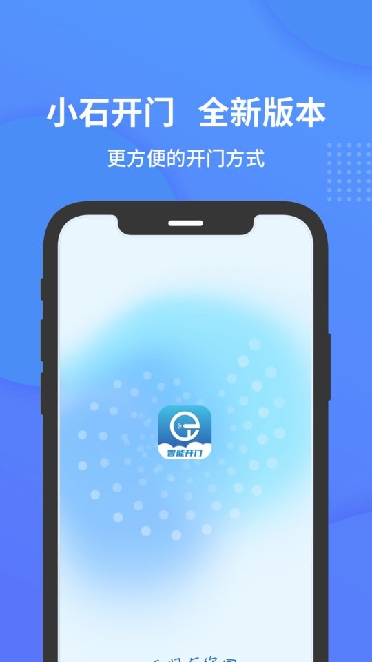 小石开门软件 v2.3.5 安卓版 0