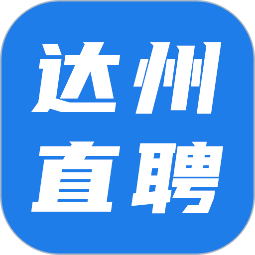 达州直聘客户端