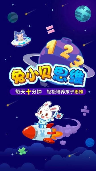 兔小贝思维最新版 v4.85 安卓版 2