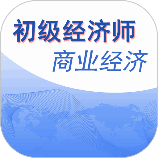 初级经济师商业经济师官方版