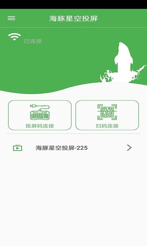 海豚星空投屏手机发送端 v5.7.6 安卓最新版 0
