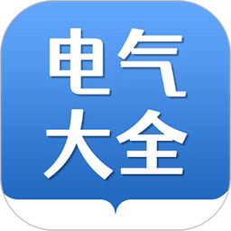 电气大全软件