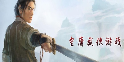 金庸群侠传