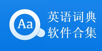 英语词典软件