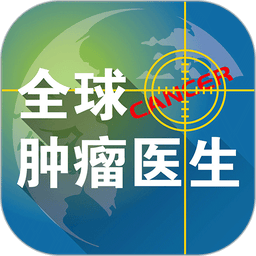 全球肿瘤医生手机版