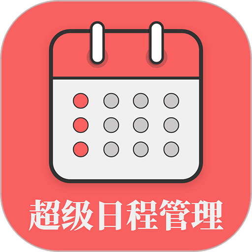 超级日程表软件