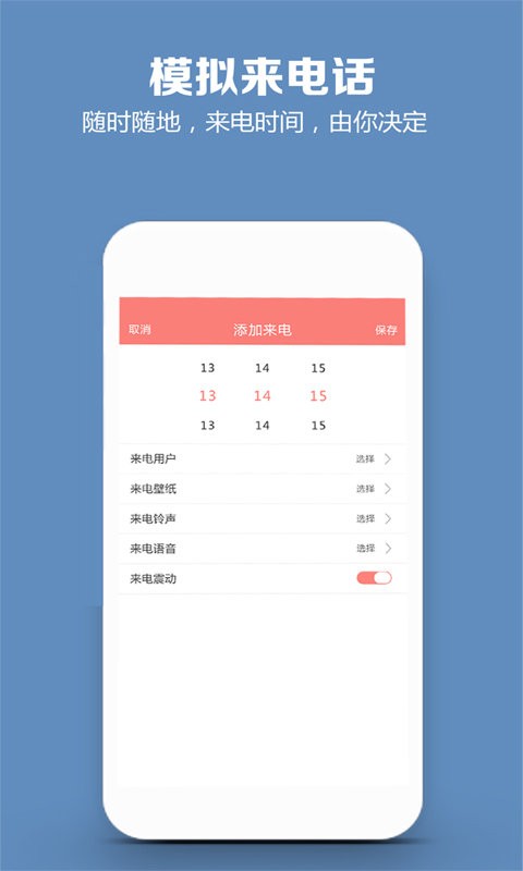 模拟来电话软件 v5.0.1 安卓版 1