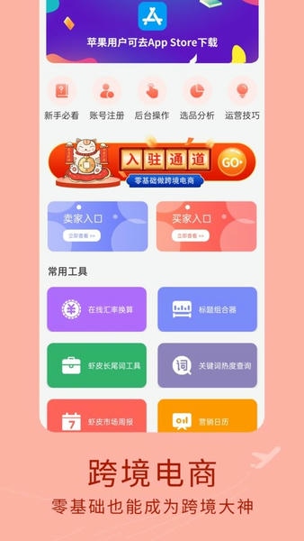虾皮跨境电商指南平台 v1.3.4 安卓版 2