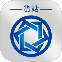 信来车往货站版
