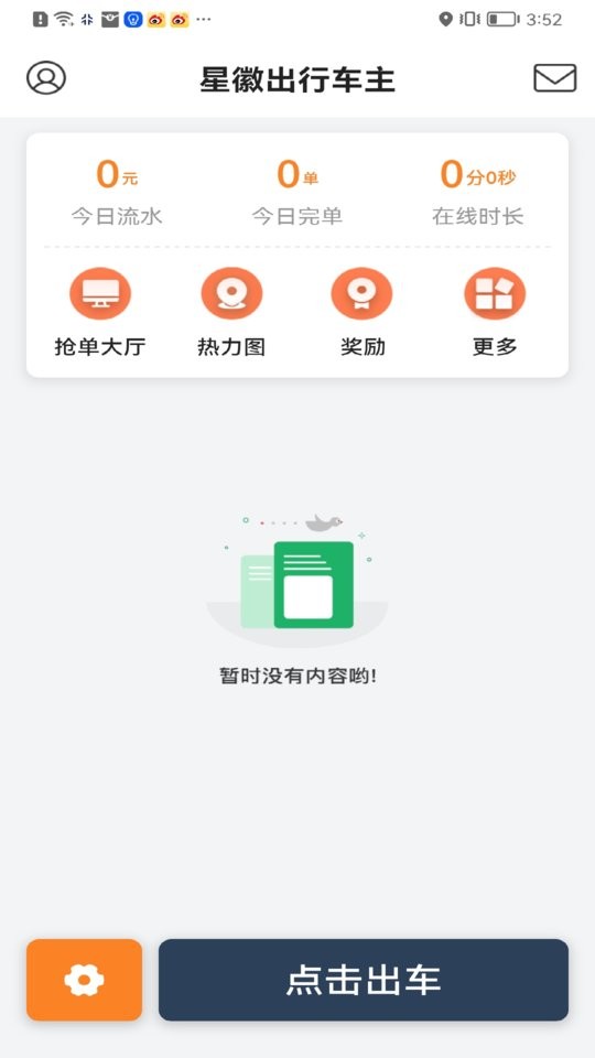 星徽出行车主端 v1.1.3 安卓版 1