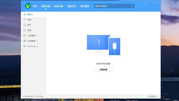 华为手机助手pc版 v14.0.0.320 最新版 1