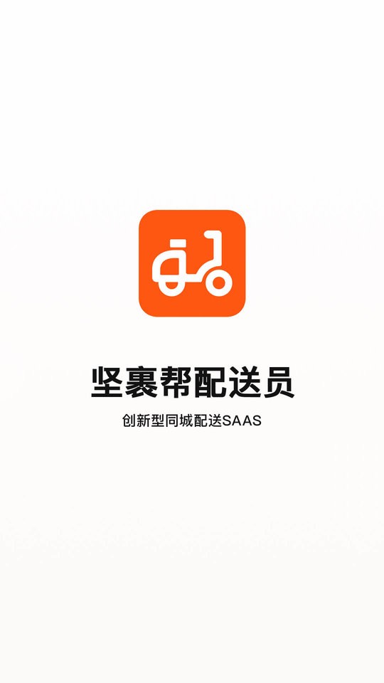 坚裹帮配送员软件 v1.1.6 安卓版 1
