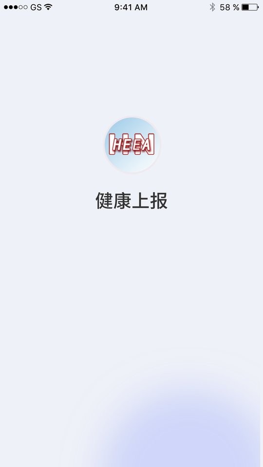 河南健康上报平台 v1.5.4 安卓版 3