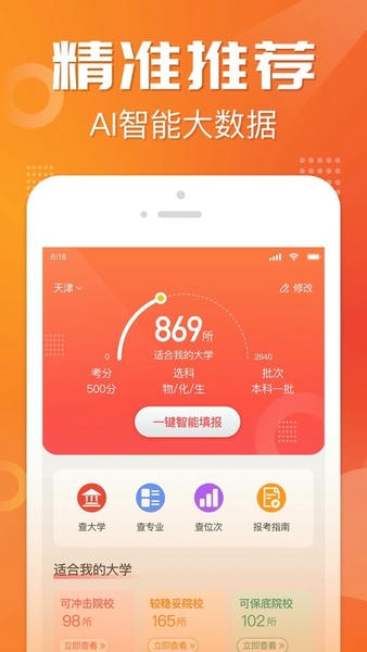 高考志愿报考app v3.6.0 安卓版 4